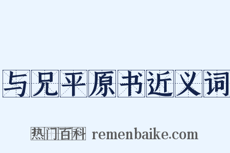 与兄平原书近义词是什么意思的图片